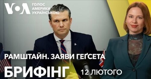 Брифінг. Геґсет – про"реалістичне" бачення завершення війни в Україні