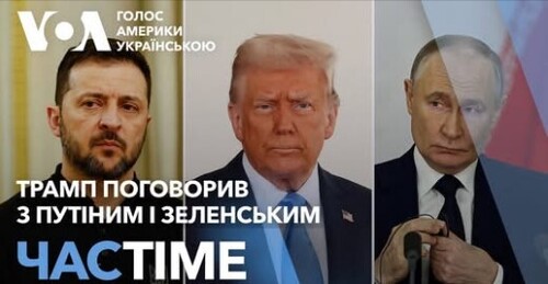 Час-Time CHAS-TIME (13 лютого, 2025): Трамп поговорив з Путіним і Зеленським. Головні заяви