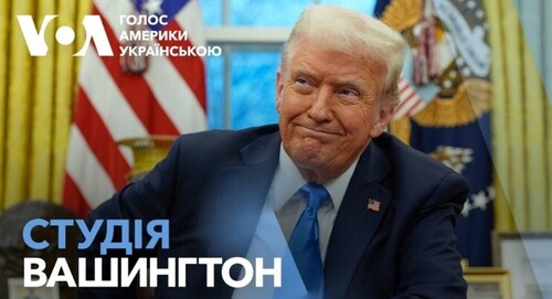 Голос Америки - Студія Вашингтон (13.02.2025): Деталі розмови Трампа з Путіним і Зеленським