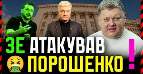 "Зеленський АТАКУВАВ Порошенка❗ Це Точка Неповернення❗ Це спроба виграти вибори по бєспрєдєлу❗" - Віктор Бобиренко