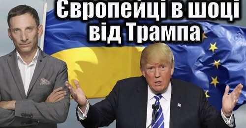 ❗Європейці в шоці від Трампа | Віталій Портников