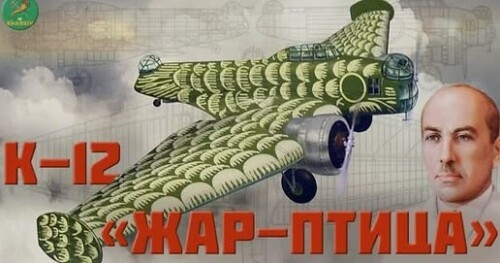 Харковское авиастроение К-12 'Жар-птица'. Константин Калинин