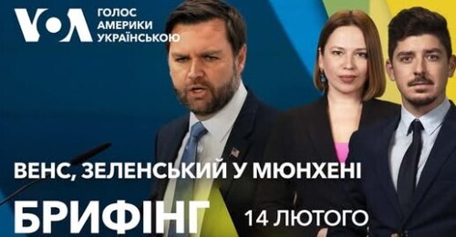 Брифінг. Джей Ді Венс, Зеленський у Мюнхені: останні новини з місця