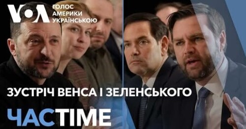 Час-Time CHAS-TIME (15 лютого, 2025): Зустріч Венса і Зеленського. Заяви законодавців США. Мюнхен