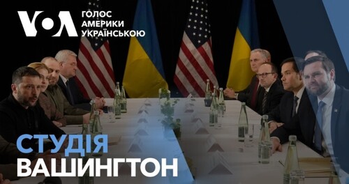 Голос Америки - Студія Вашингтон (15.02.2025): Головні подробиці першого дня Мюнхенської безпекової конференції