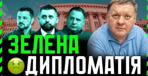 "Зе Дипломатія ХАОСУ❗ Зелені схибили на хайпі❗ Чому так робити НЕ МОЖНА❗ Як треба насправді❓" - Віктор Бобиренко