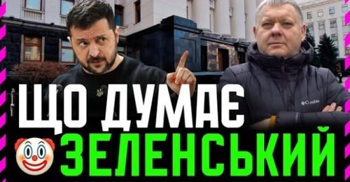 "Про що ДУМАЄ Зеленський і його 5 ефективних менеджерів❓ Звідки Схильність до БЄСПРЄДЄЛУ у Слуг❓" - Віктор Бобиренко