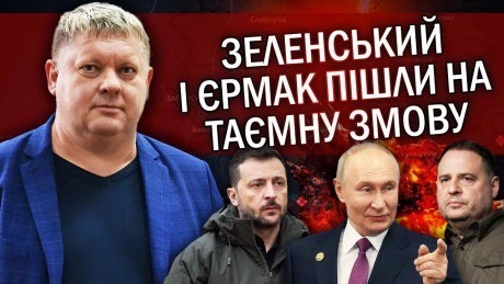 "Готують ОБМІН України. Зеленський вже ПЛАНУЄ ВІДСТУП. У Путіна є ДВІ таємні УМОВИ" - Віктор Бобиренко