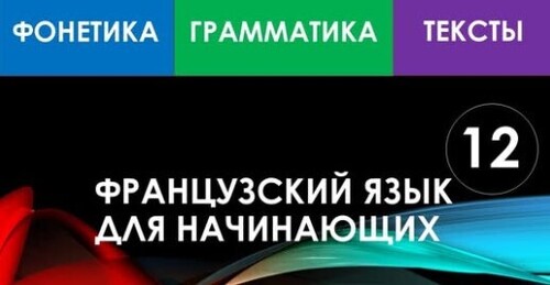 Французский язык для начинающих — Урок №12