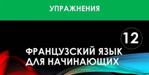 Французский язык для начинающих — Урок №12 (Упражнения)