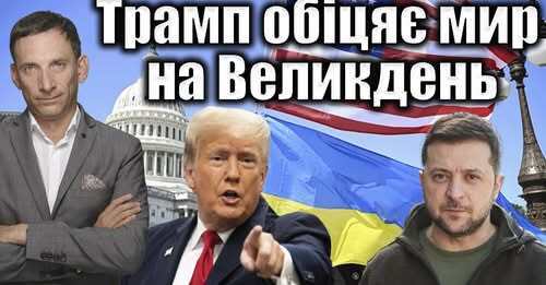 Трамп обіцяє мир на Великдень | Віталій Портников