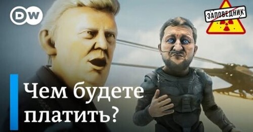 Что задумал Трамп? Русский домик в Баку. Мелюзга и Путин – "Заповедник"