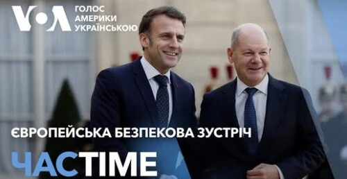 Час-Time CHAS-TIME (18 лютого, 2025): Європейська безпекова зустріч: головні заяви