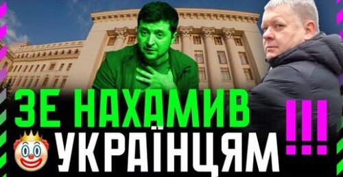 "Зеленський ХАМИТЬ Українцям які його КРИТИКУЮТЬ" - Віктор Бобиренко