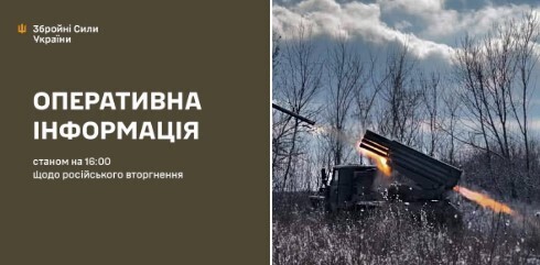 Оперативна інформація станом на 16.00 18.02.2025 щодо російського вторгнення