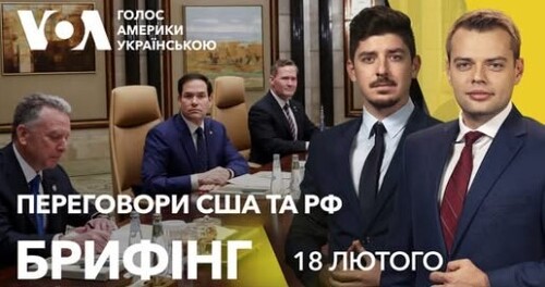 Брифінг. Переговори США та Росії в Саудівській Аравії