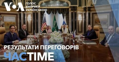 Час-Time CHAS-TIME (19 лютого, 2025): Результати переговорів США і РФ: узгодили 4 напрямки роботи