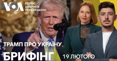 Брифінг. Заяви Трампа про Україну: реакція у США