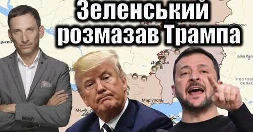 Зеленський розмазав Трампа | Віталій Портников