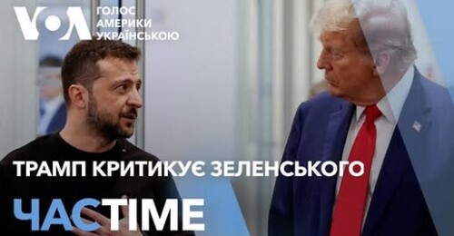 Час-Time CHAS-TIME (20 лютого, 2025): Трамп назвав Зеленського "диктатором". Реакції