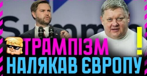 "Переляк Європи це Новий СОЮЗНИК України❗ Заяви Трампістів консолідували Лідерів ЄС❗ Який РЕЙТИНГ❓" - Віктор Бобиренко