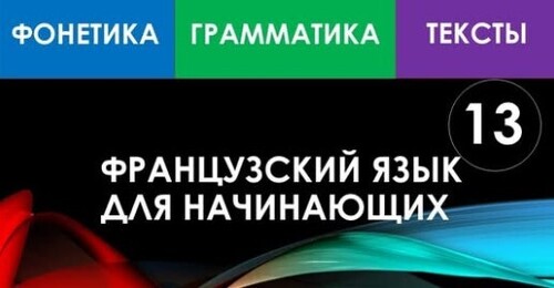 Французский язык для начинающих — Урок №13