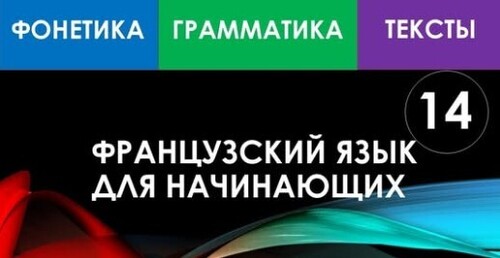 Французский язык для начинающих — Урок №14