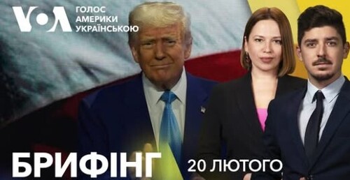 Брифінг. США і Європа реагують на заяви Трампа про Україну