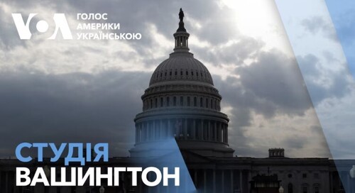 Голос Америки - Студія Вашингтон (21.02.2025): Хто з конгресменів підтримав чи засудив слова Трампа про Київ