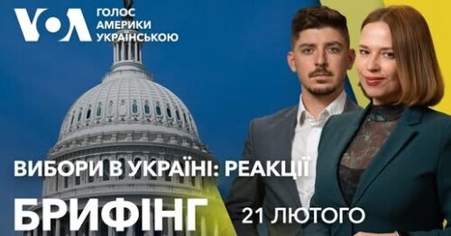 Брифінг. Вибори в Україні: що кажуть у Вашингтоні