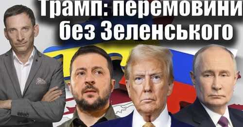 Трамп: перемовини без Зеленського | Віталій Портников