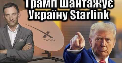 Трамп шантажує Україну Starlink | Віталій Портников