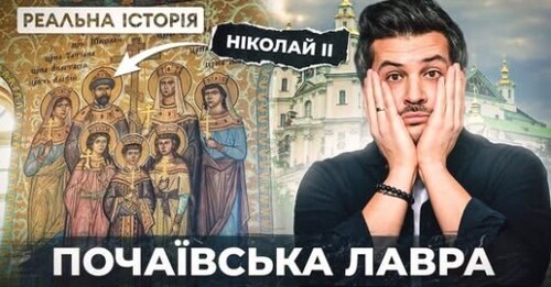 Чому в Україні досі моляться російським царям?