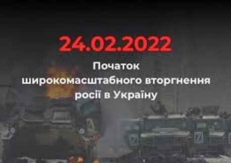 24 лютого - відбулося Повномасштабне вторгнення Росії в Україну: Прикмети та забобони