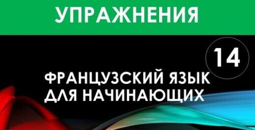 Французский язык для начинающих — Урок №14 (Упражнения)