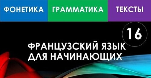 Французский язык для начинающих — Урок №16