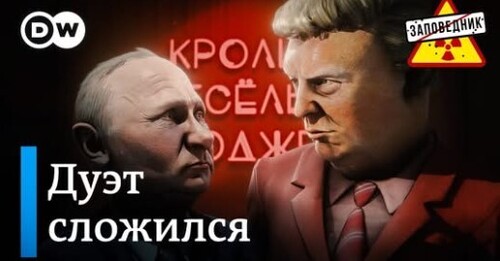 Путин и Трамп спелись. Переговоры в Эр-Рияде. Первопричины конфликта – "Заповедник"