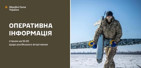 Оперативна інформація станом на 16.00 24.02.2025 щодо російського вторгнення