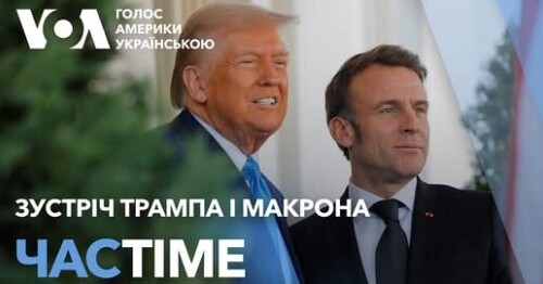 Час-Time CHAS-TIME (25 лютого, 2025): Зустріч Трампа і Макрона. Резолюції ООН по Україні