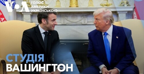 Голос Америки - Студія Вашингтон (25.02.2025): Макрон зустрівся з Трампом у Білому домі