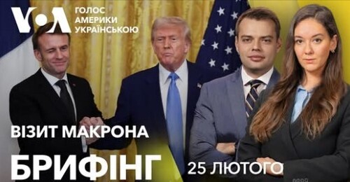 Брифінг. Візит Макрона. Угода про українські мінерали. Резолюція ООН