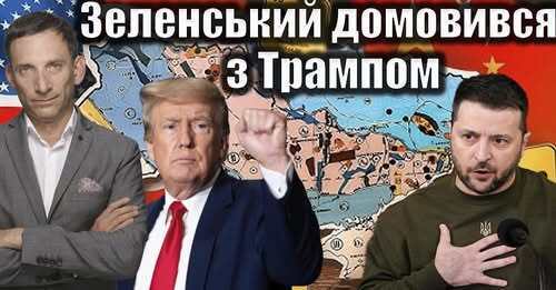 ❗️Зеленський домовився із Трампом про копалини| Віталій Портников