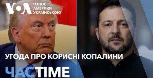 Час-Time CHAS-TIME (26 лютого, 2025): Угода про корисні копалини: що кажуть у Білому домі