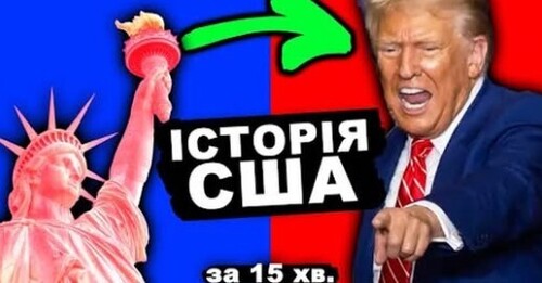 НАЙДИВНІША КРАЇНА. Історія США За 15 хвилин! / імені Т.Г. Шевченка