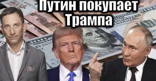 Путин покупает Трампа | Виталий Портников