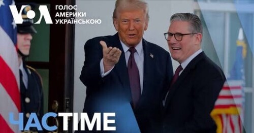 Час-Time CHAS-TIME (28 лютого, 2025): Трамп зустрічається зі Стармером у Білому домі