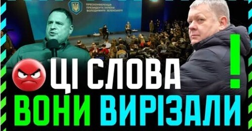 "Слова Зеленського вирізали із офіційного запису ПЕРЕСКОНФЕРЕНЦІЇ ❗ Криза Криворізької ДИПЛОМАТІЇ❗" - Віктор Бобиренко