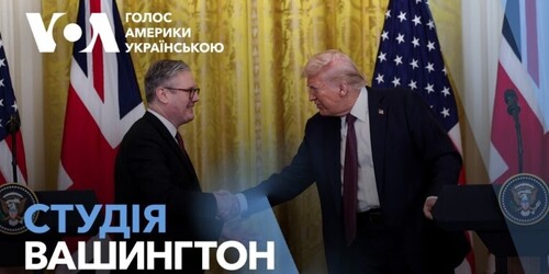 Голос Америки - Студія Вашингтон (28.02.2025): Заяви Трампа і Стармера у Білому домі