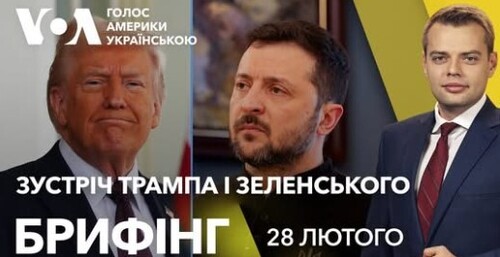 Брифінг. Велика угода між США й Україною. Зустріч Трампа і Зеленського