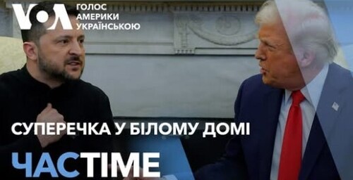 Час-Time CHAS-TIME (1 березня, 2025): Трамп звинуватив Зеленського у неповазі. Угоду не підписали